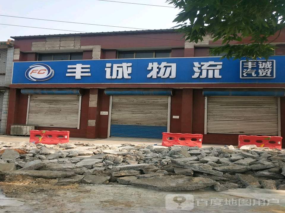 丰诚物流