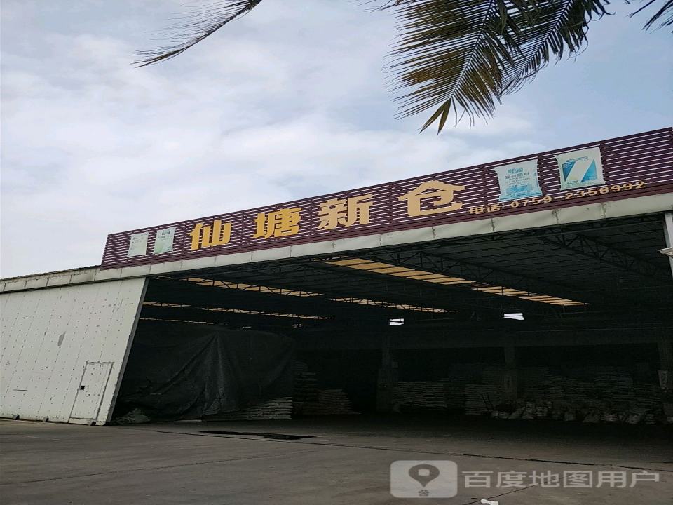 仙塘新仓