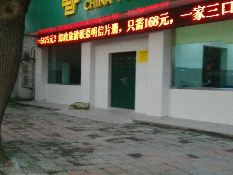 中国邮政(雪浪邮政支局)