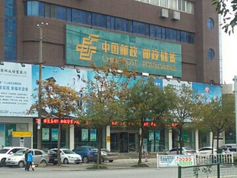 中国邮政(沙市区邮政分公司)