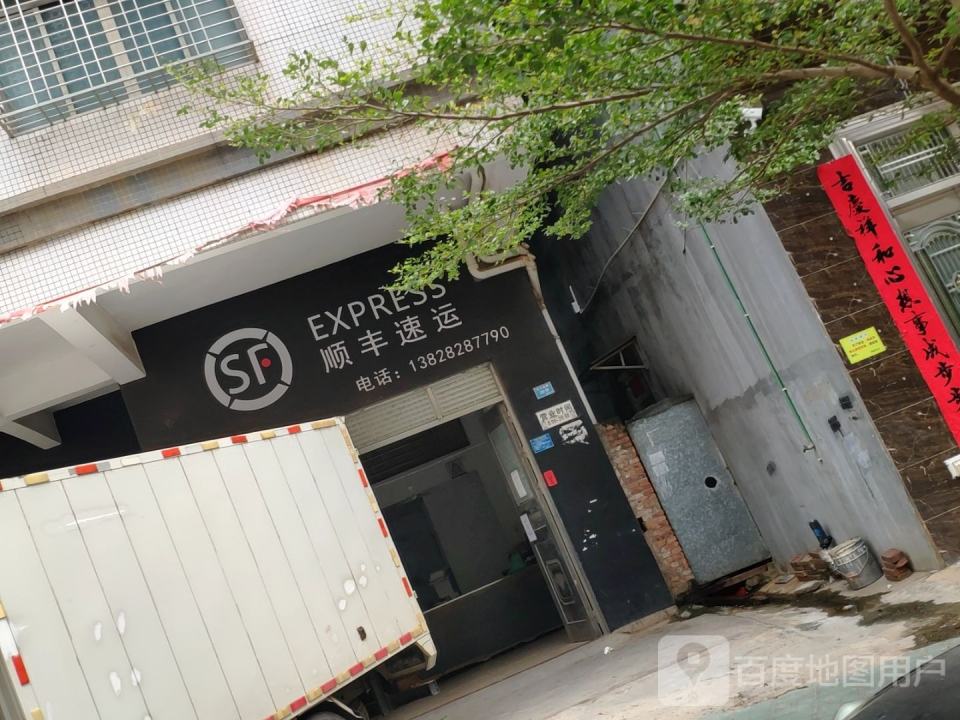 顺丰速运(新安西路店)