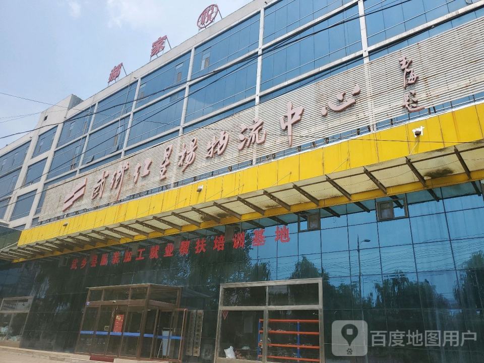 物流中心