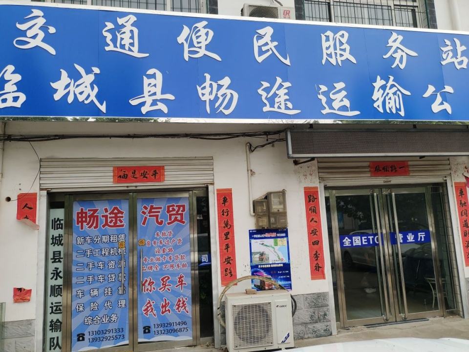 临城县畅途运输公司有限