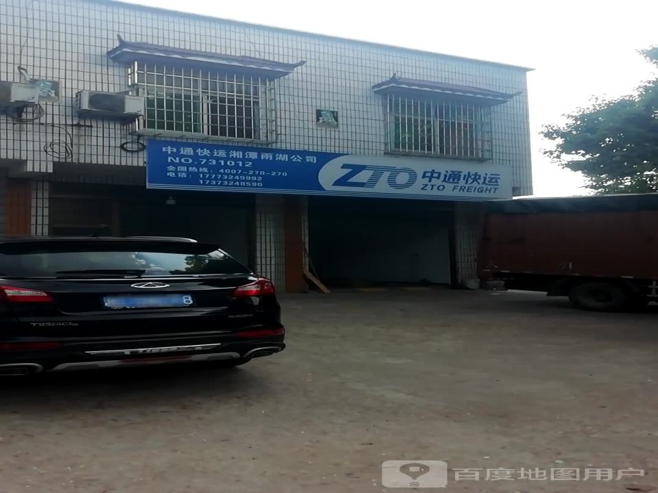 中通快运湘潭雨湖公司(潭衡路店)
