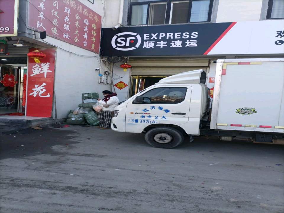 顺丰速运(和谐路店)