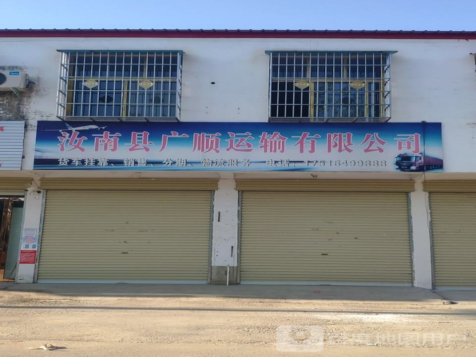 汝南县广顺运输有限公司
