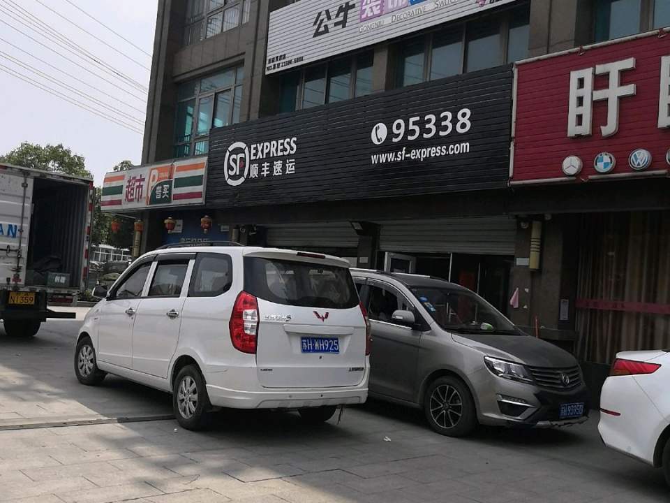 顺丰速运(淮安盱眙县马坝营业点)