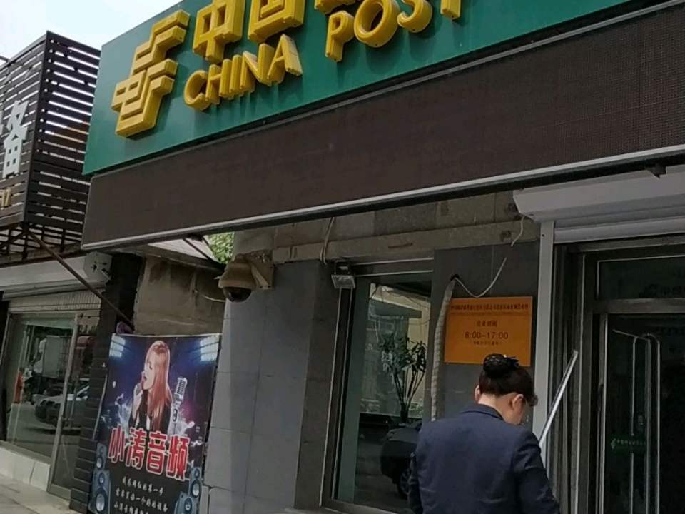中国邮政(沟帮子商业城邮政局)