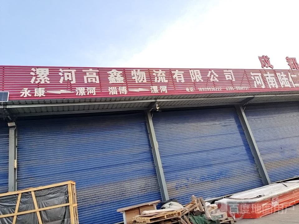 漯河高鑫物流有限公司