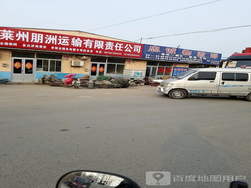 忠诚物流部