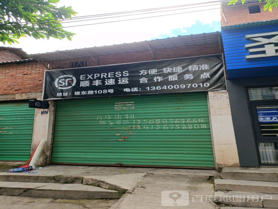 顺丰速运(雄东路店)