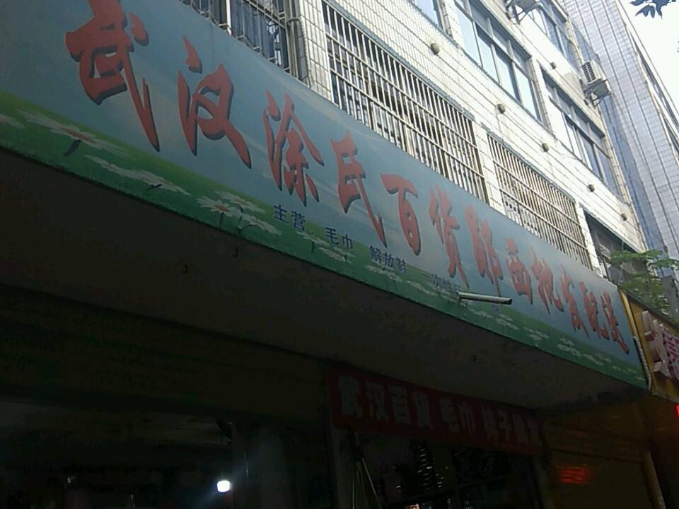 武汉涂氏百货郧西批发配送