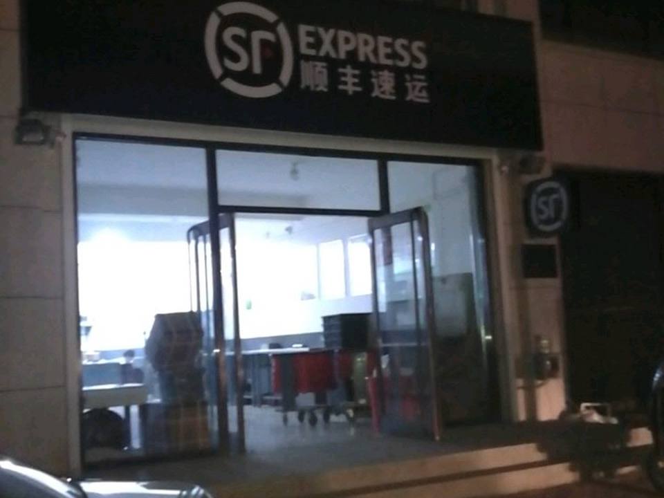 顺丰速运(岫岩营业点)