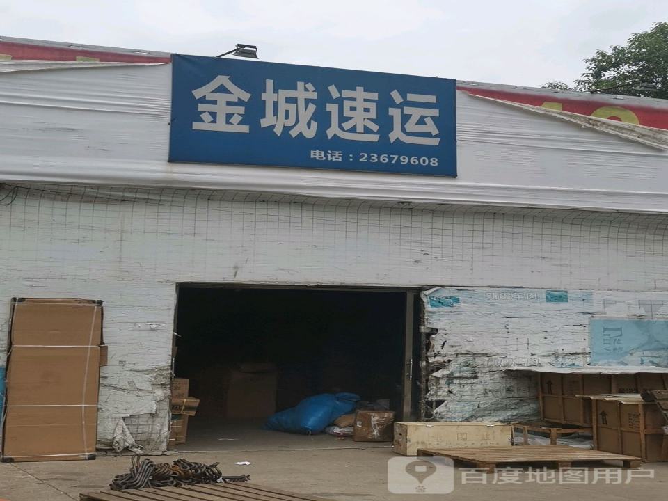 金城速运(立三大道店)