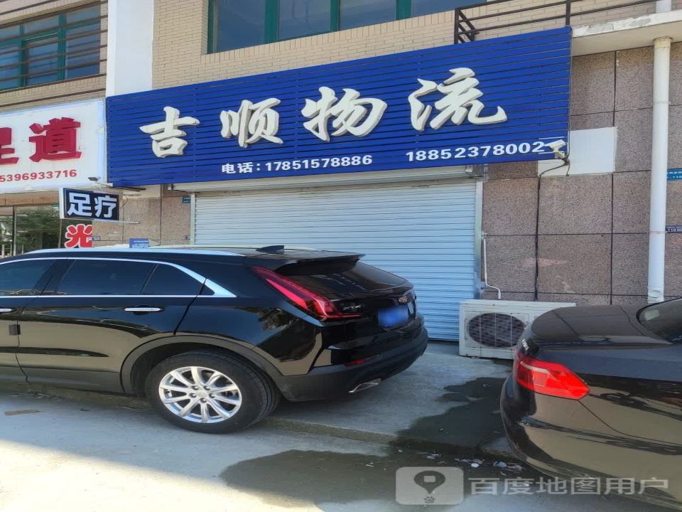 吉顺物流(新海大道店)
