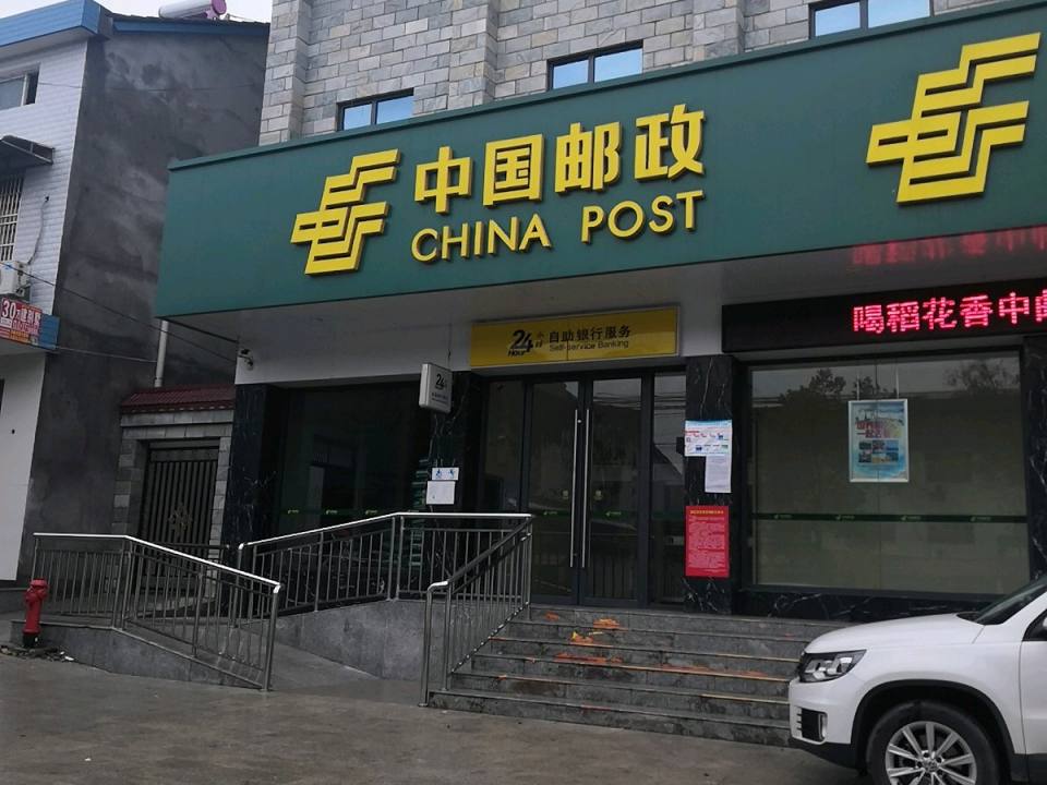 中国邮政(建设街)