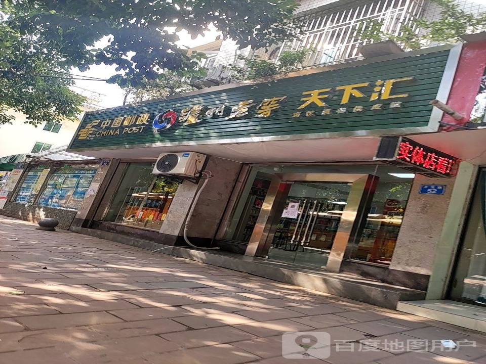 中国邮政集团公司四川省西充县分公司
