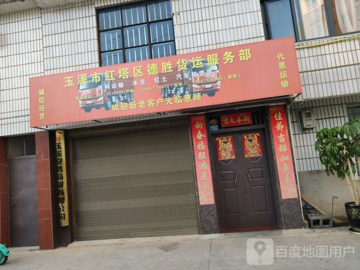 玉溪市红塔区德胜货运服务部
