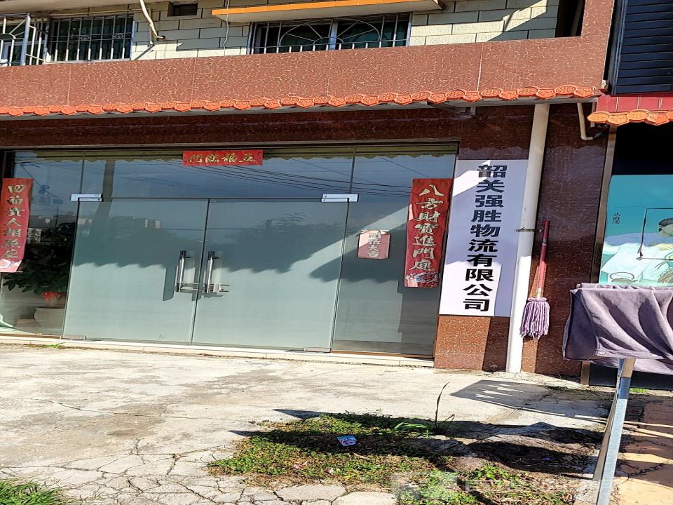 韶关强胜物流有限公司