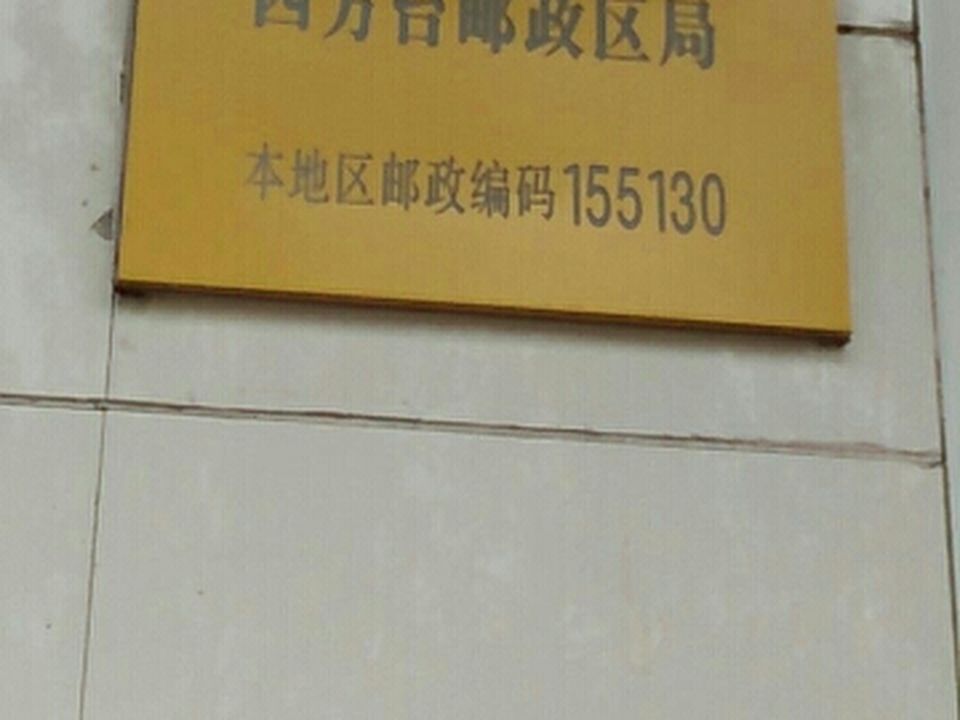 中国邮政(四方台邮政支局)