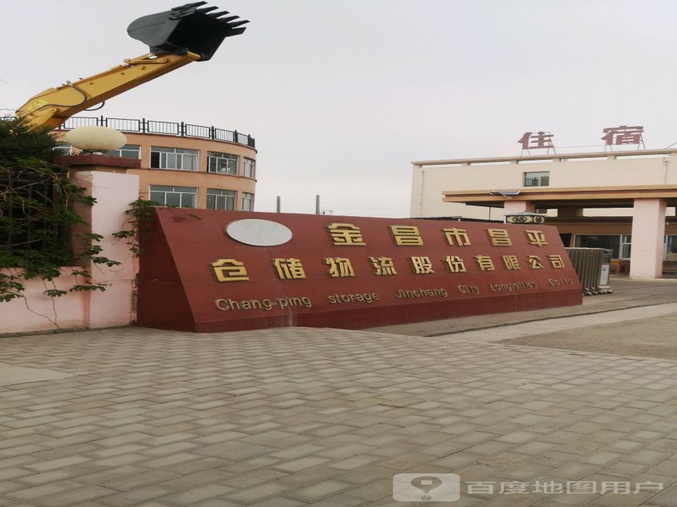 金昌市昌平仓储物流有限责任公司