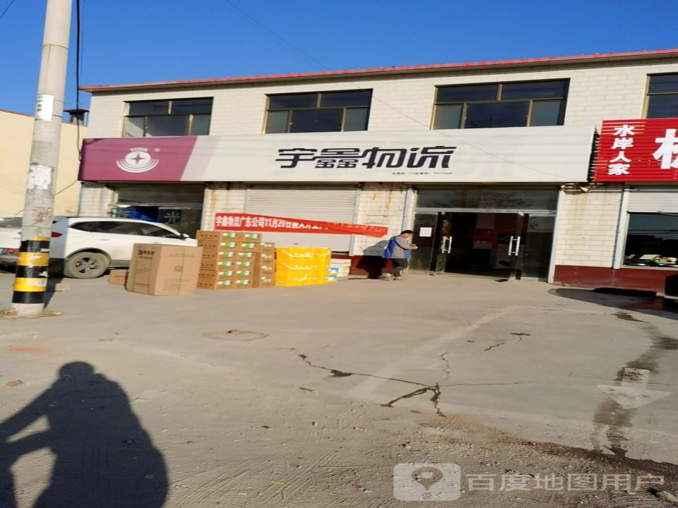 宇鑫物流(车站西街店)