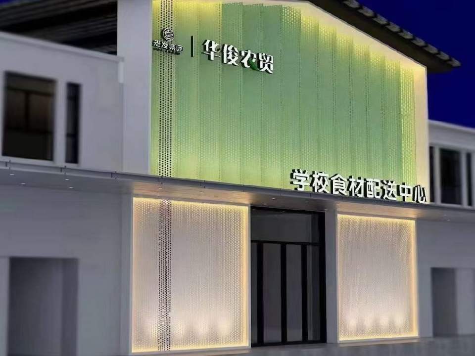 桑植县华俊农贸食材配送中心