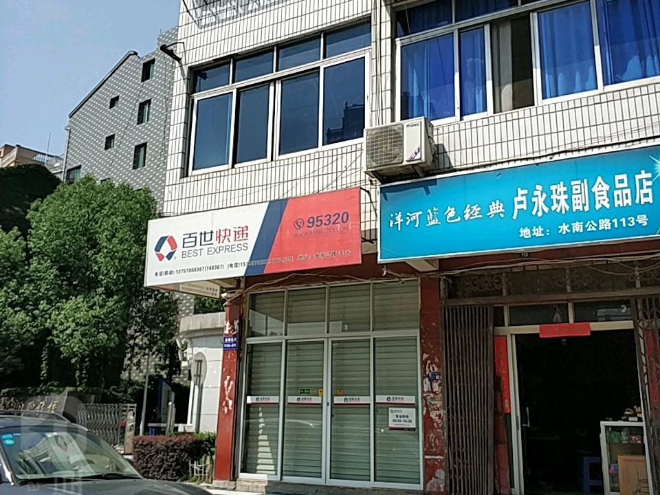 百世快递(南坦路店)