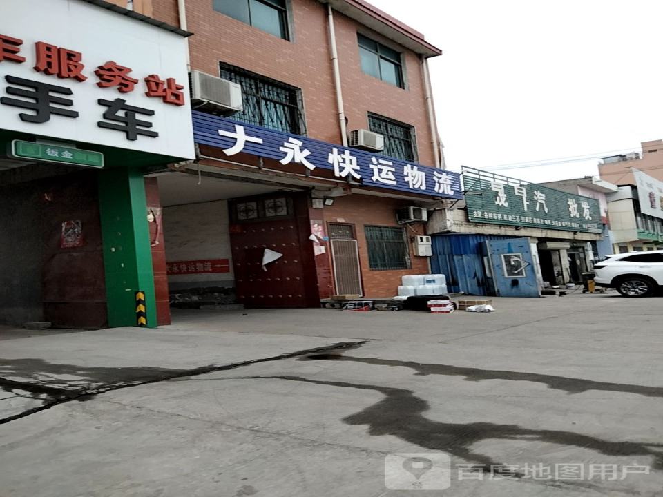 大永快运物流