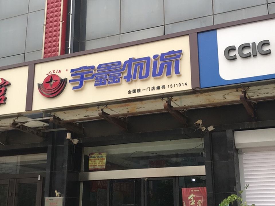 宇鑫物流(正定店)