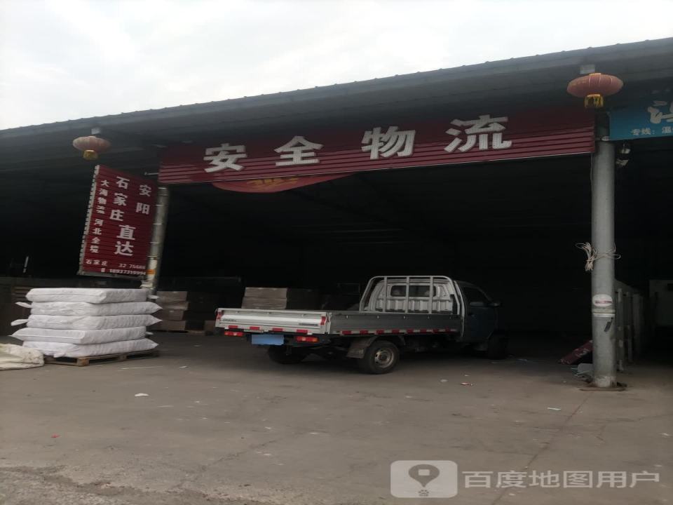 安全物流
