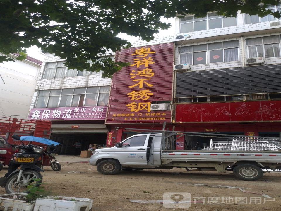 鑫保物流(长安路店)