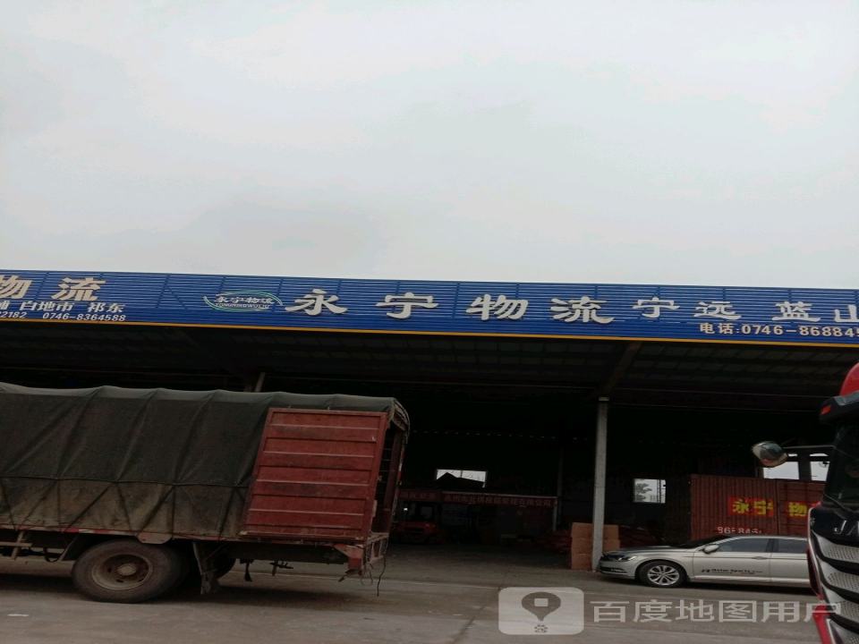 永宁物流(春江北路店)