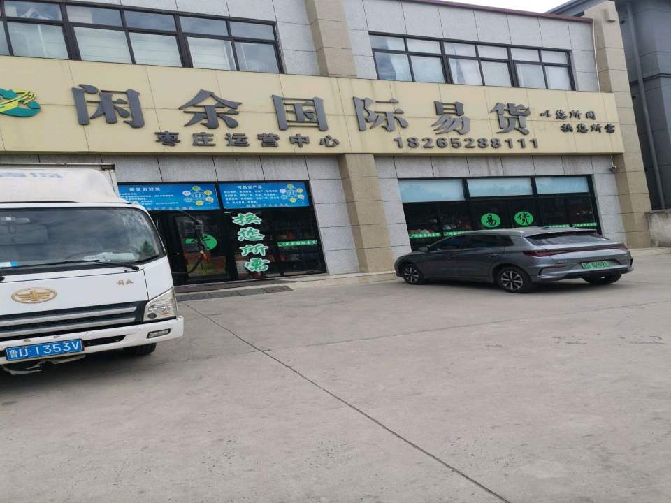 闲余国际易货(对庄运营中心)
