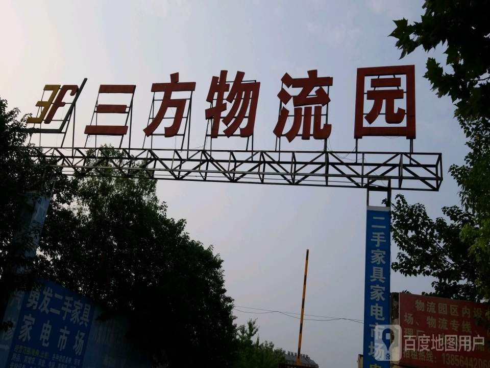 三方物流园