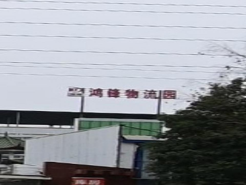 鸿峰物流园