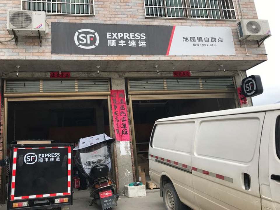 顺丰速运闽清池园镇自助点