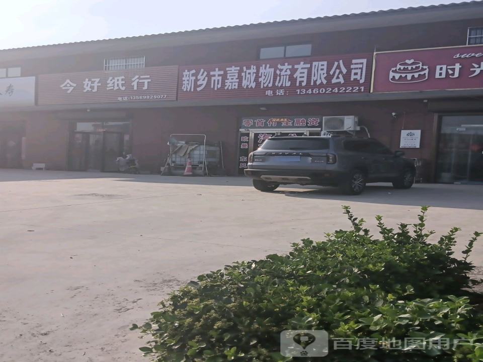 新乡市嘉诚物流有限公司