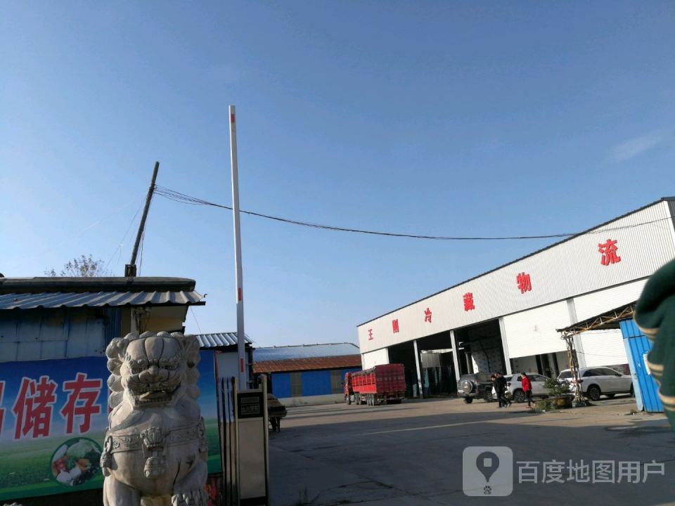 王刚冷藏物流