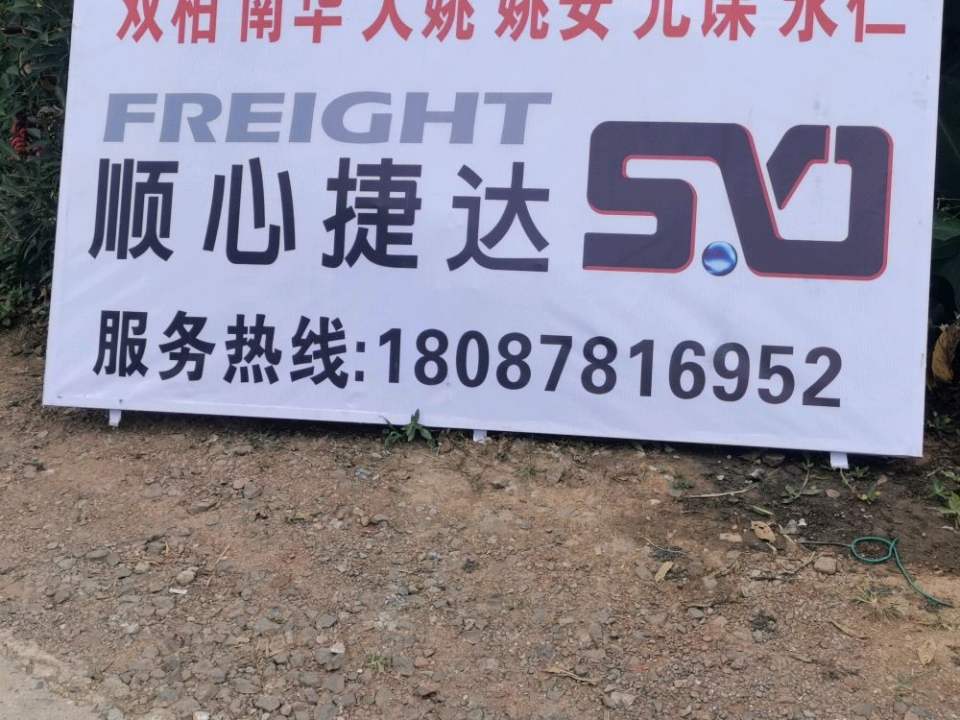 顺心捷达物流