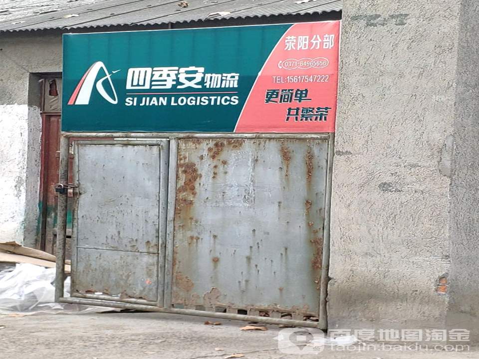 荥阳市四季安物流总部(塔山路店)