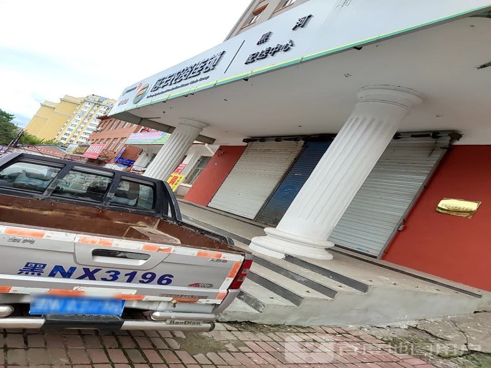 倍丰农资连锁黑河配送中心(西兴路店)
