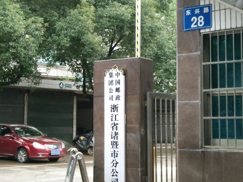 诸暨市邮政局