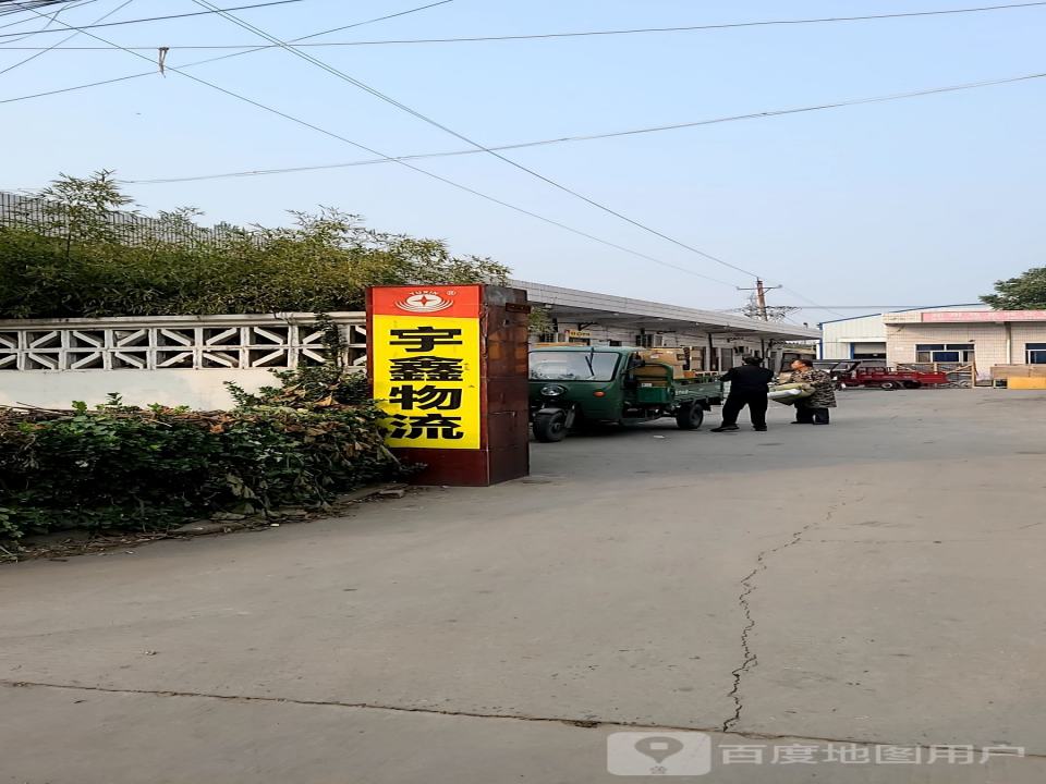 宇鑫物流(商都西路店)