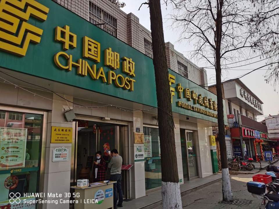 中国邮政(武东邮政所)