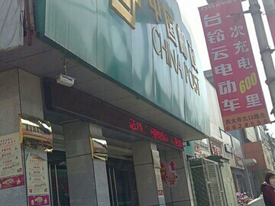 中国邮政(建设路邮政所)