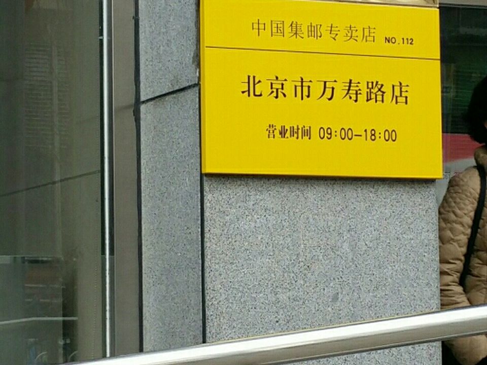 中国邮政(万寿路邮政支局)