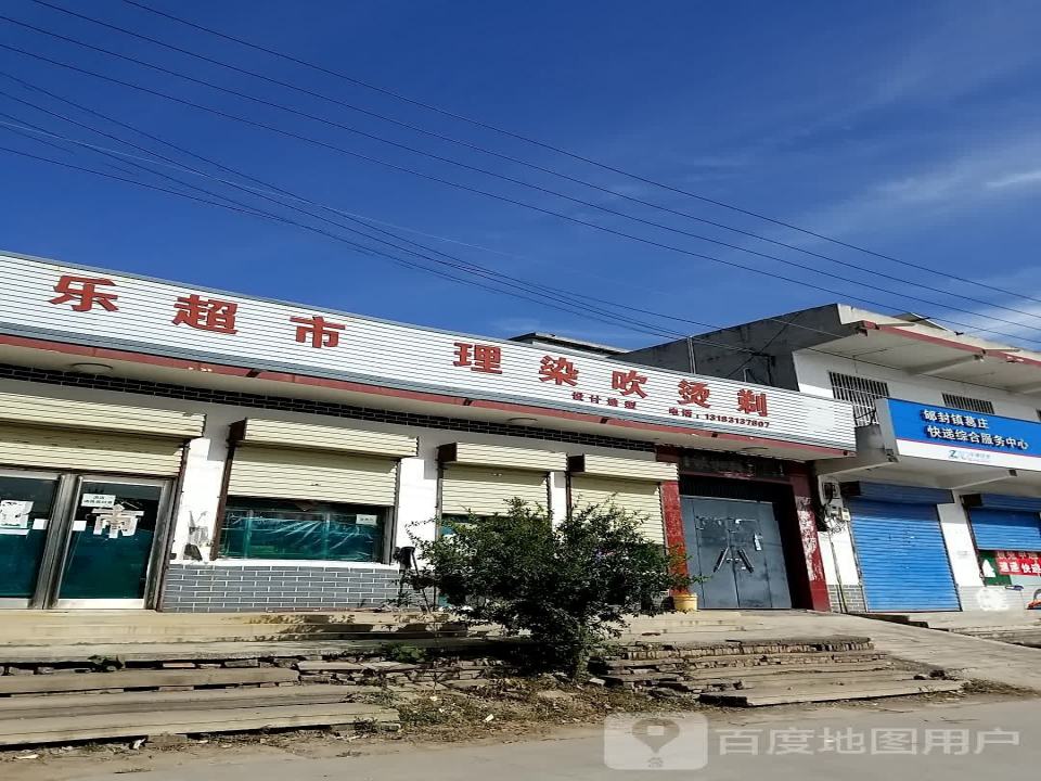 郇封镇葛庄快递综合服务中心