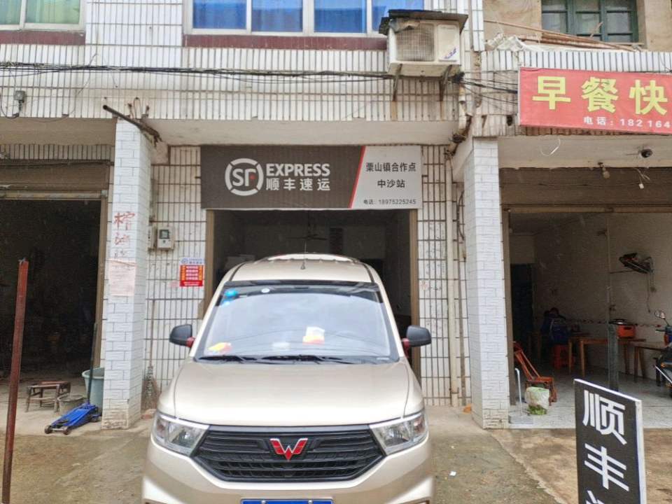 顺丰速运(湘潭市湘乡市中沙镇合作点)