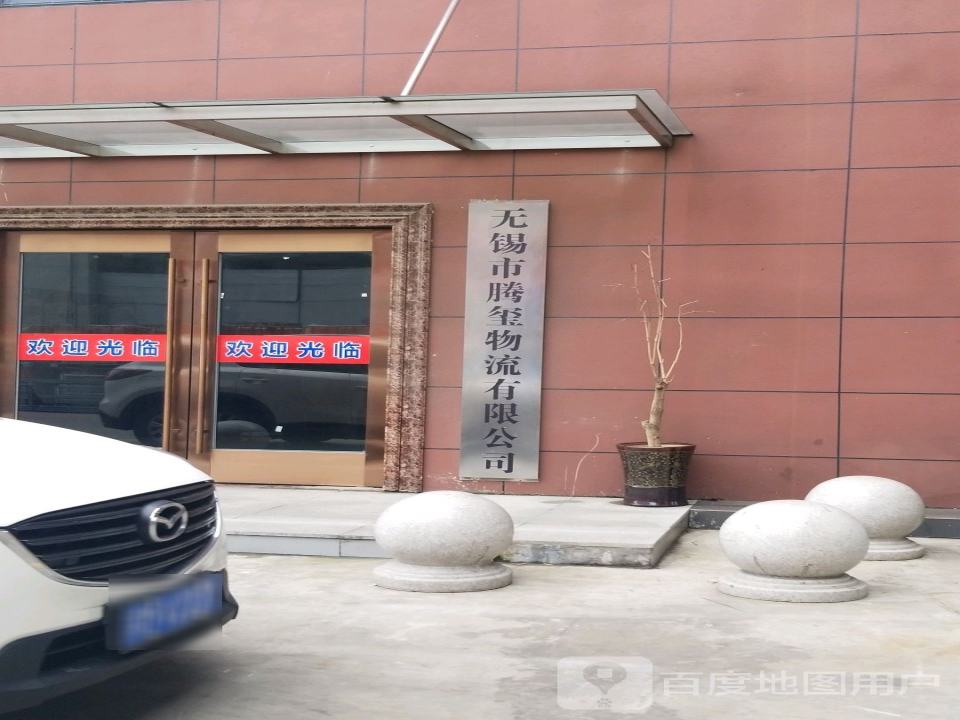 腾玺物流